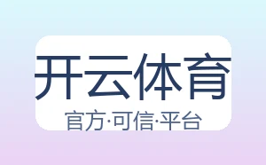 开云体育